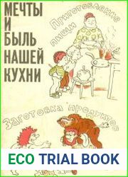 Мечты и быль нашей кухни