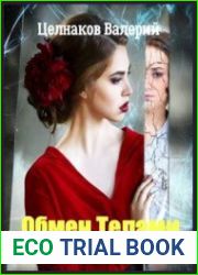 Обмен Телами
