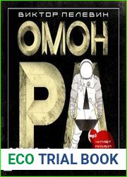 аудиокниги Омон Ра