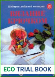 Вязание крючком. Подарок любимой женщине