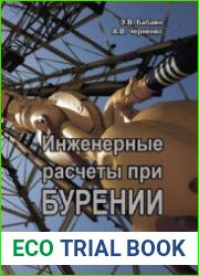 Инженерные расчеты при бурении