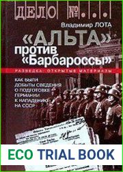 «Альта» против «Барбароссы»