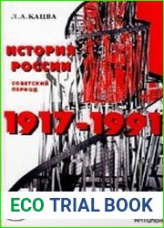 История России. Советский период. (1917-1991)