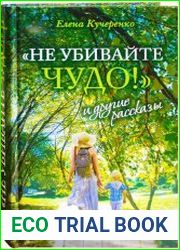 «Не убивайте чудо!» и другие рассказы