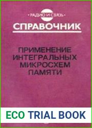 Применение интегральных микросхем памяти