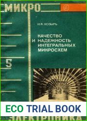 Качество и надежность интегральных микросхем
