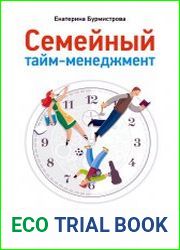 Семейный тайм-менеджмент. Книга для родителей, которые хотят «все успеть»