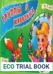 Лото "Группы животных"