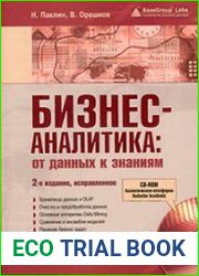Бизнес-аналитика от данных к знаниям