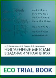 Численные методы в задачах и упражнениях