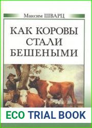 Как коровы стали бешенными