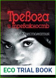 Тревога и тревожность. Хрестоматия