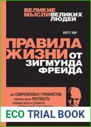 Правила жизни от Зигмунда Фрейда