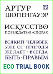 Искусство побеждать в спорах