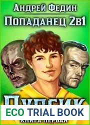 Попаданец 2в1. Пупсик