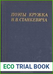 Поэты кружка Н. В. Станкевича