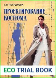 Проектирование костюма