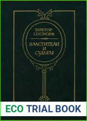 Властители и судьбы