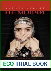 Не молчи. Дневники горянки