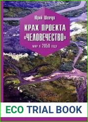 Крах проекта «Человечество». Мир в 2050 году