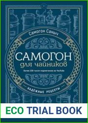 Самогон для чайников. Надёжные рецепты