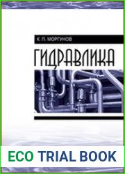Гидравлика