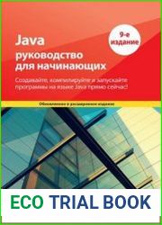 Java. Руководство для начинающих, 9-е изд.