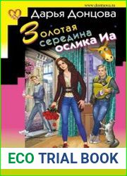 Золотая середина ослика Иа