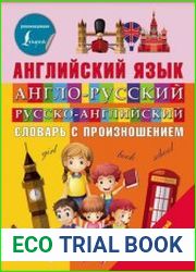 Английский язык. Англо-русский, русско-английский словарь с произношением