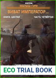 Виват, император. Книга шестая. Часть четвёртая