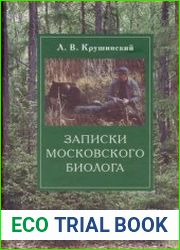Записки московского биолога. Загадки поведения животных