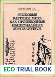 Языковые картины мира как производные национальных менталитетов