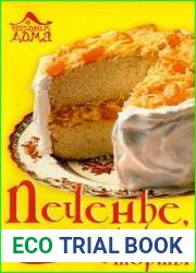 Печенье, пирожные, торты