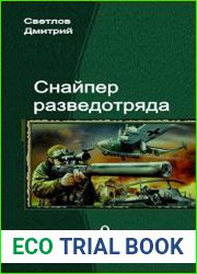 Снайпер разведотряда. Трилогия