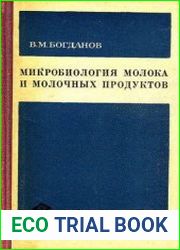 Микробиология молока и молочных продуктов