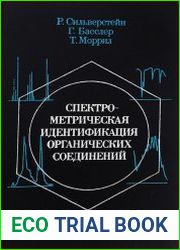 Спектрометрическая идентификация органических соединений