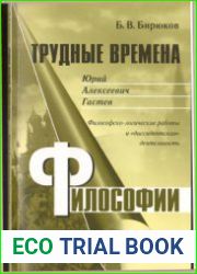 Трудные времена философии. Юрий Алексеевич Гастев