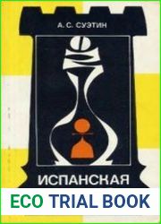 Испанская партия