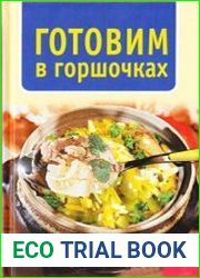 Готовим в горшочках