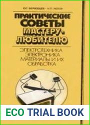 Практические советы мастеру-любителю Электротехника. Электроника. Материалы и их обработка