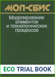 МОП-СБИС Моделирование элементов и технологических процессов