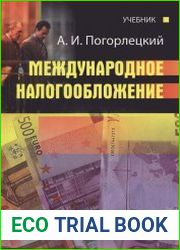 Международное налогообложение
