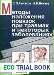 Методы наложения повязок при травмах и некоторых заболеваниях