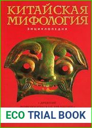 Китайская мифология. Энциклопедия