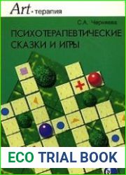 Психотерапевтические сказки и игры