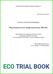 Мир университетского профессора Казани. 1804-1863
