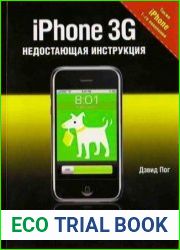 iPhone 3G недостающая инструкция
