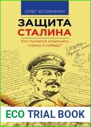 Защита Сталина кто пытается опорочить страну и победу?