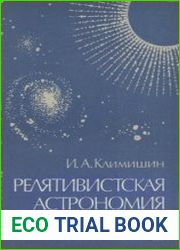 Релятивистская астрономия