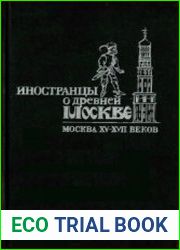 Иностранцы о древней Москве (Москва XV-XVII веков)